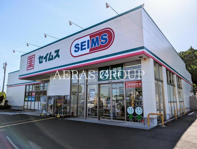 ドラックストア　ドラッグセイムス 東久留米南町店（ドラッグストア）まで569m
