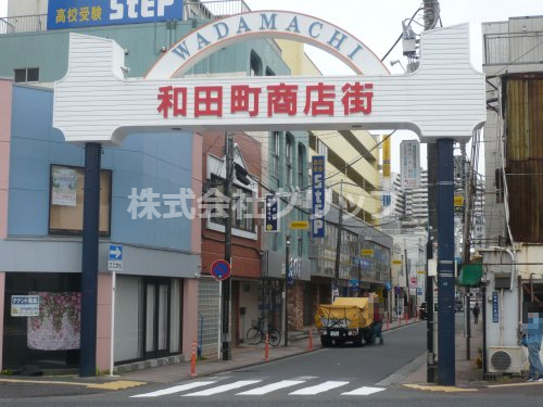 その他　和田町商店街（その他）まで291m