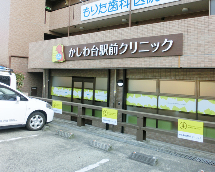 病院　かしわ台駅前クリニック（病院）まで550m