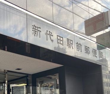 郵便局　新代田駅前郵便局（郵便局）まで841m