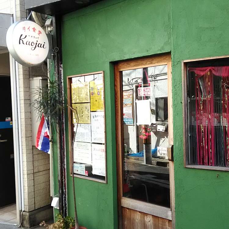 飲食店　タイ食堂 カオチャイ（飲食店）まで177m