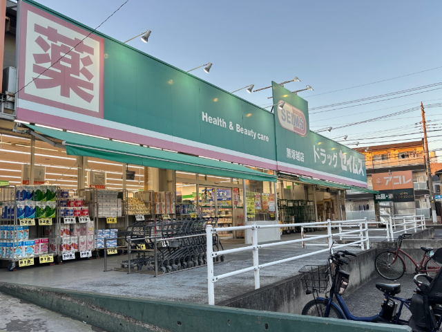 ドラックストア　ドラッグセイムス蕨塚越店（ドラッグストア）まで205m