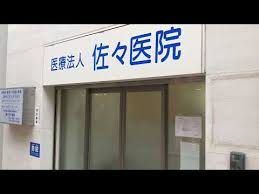 病院　医療法人佐々医院（病院）まで524m