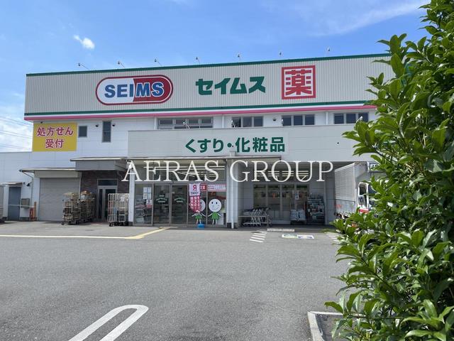ドラックストア　ドラッグセイムス 青梅藤橋店（ドラッグストア）まで478m