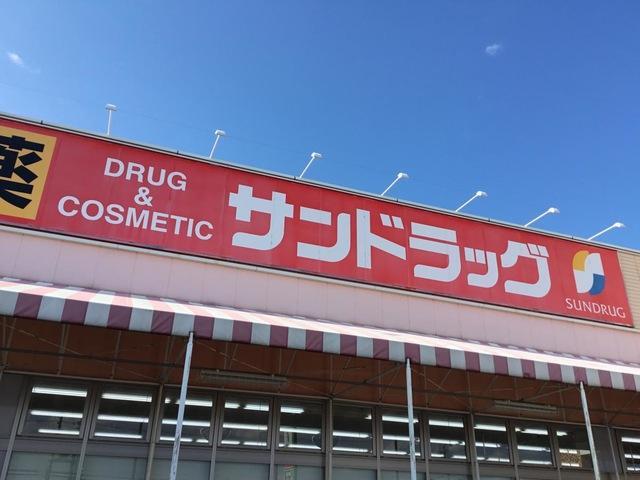 ドラックストア　サンドラッグ小牧郷中店（ドラッグストア）まで1384m