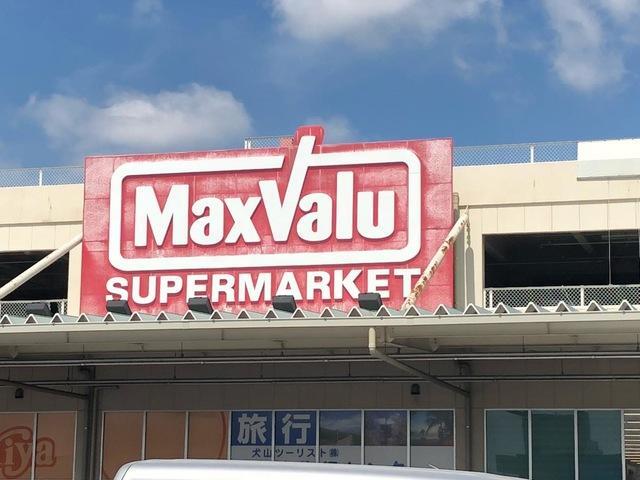 スーパー　マックスバリュ小牧堀の内店（スーパー）まで1486m