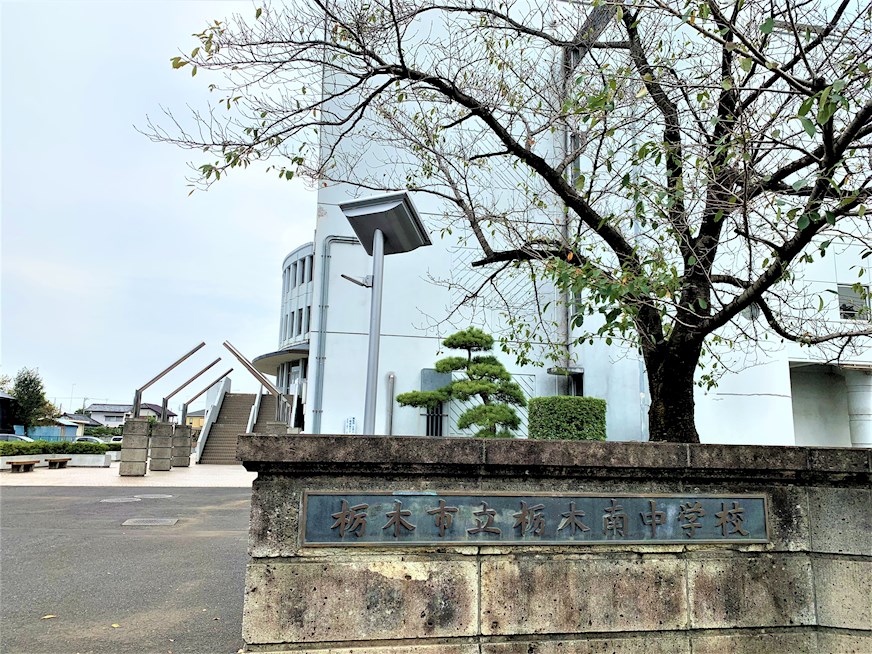 中学校　栃木市立栃木南中学校（中学校）まで1295m