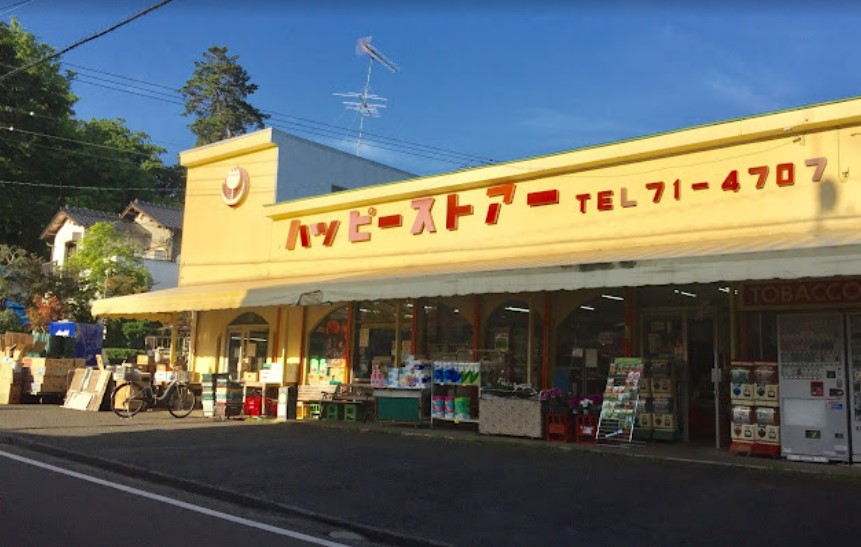 スーパー　有限会社ハッピーストアー（スーパー）まで561m