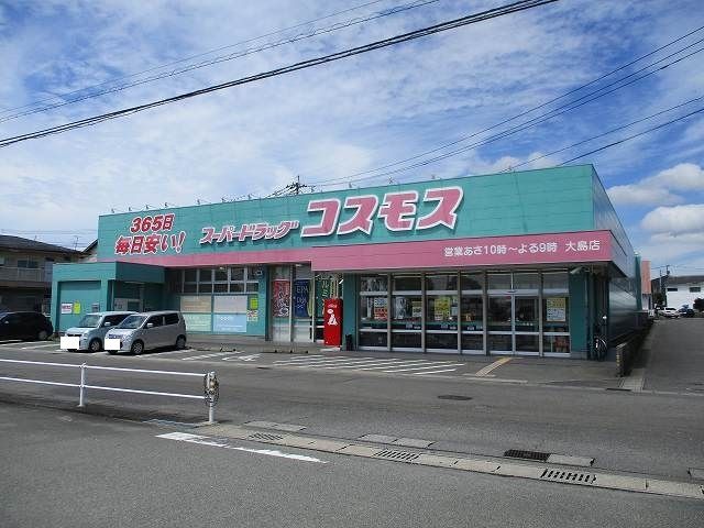 ドラックストア　コスモスドラッグ大島店（ドラッグストア）まで700m