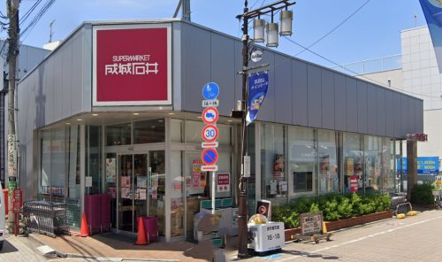 スーパー　成城石井 浜田山店（スーパー）まで206m