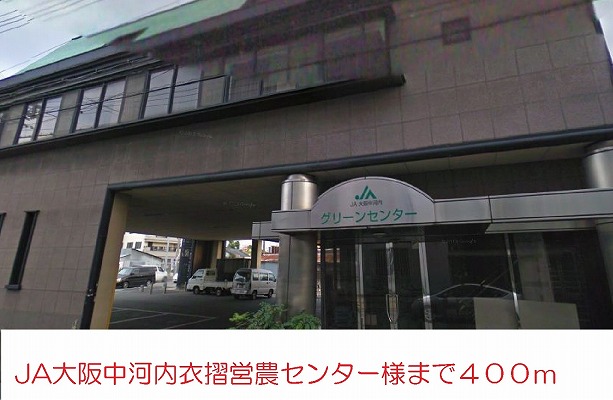 その他　ＪＡ大阪中河内営農センター様（その他）まで400m