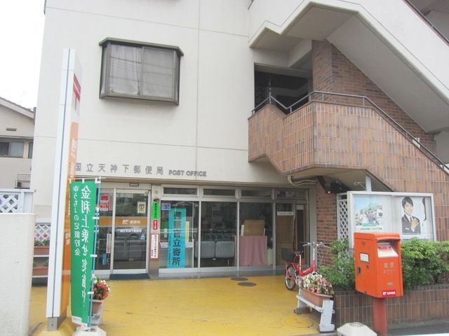 郵便局　国立天神下郵便局（郵便局）まで991m
