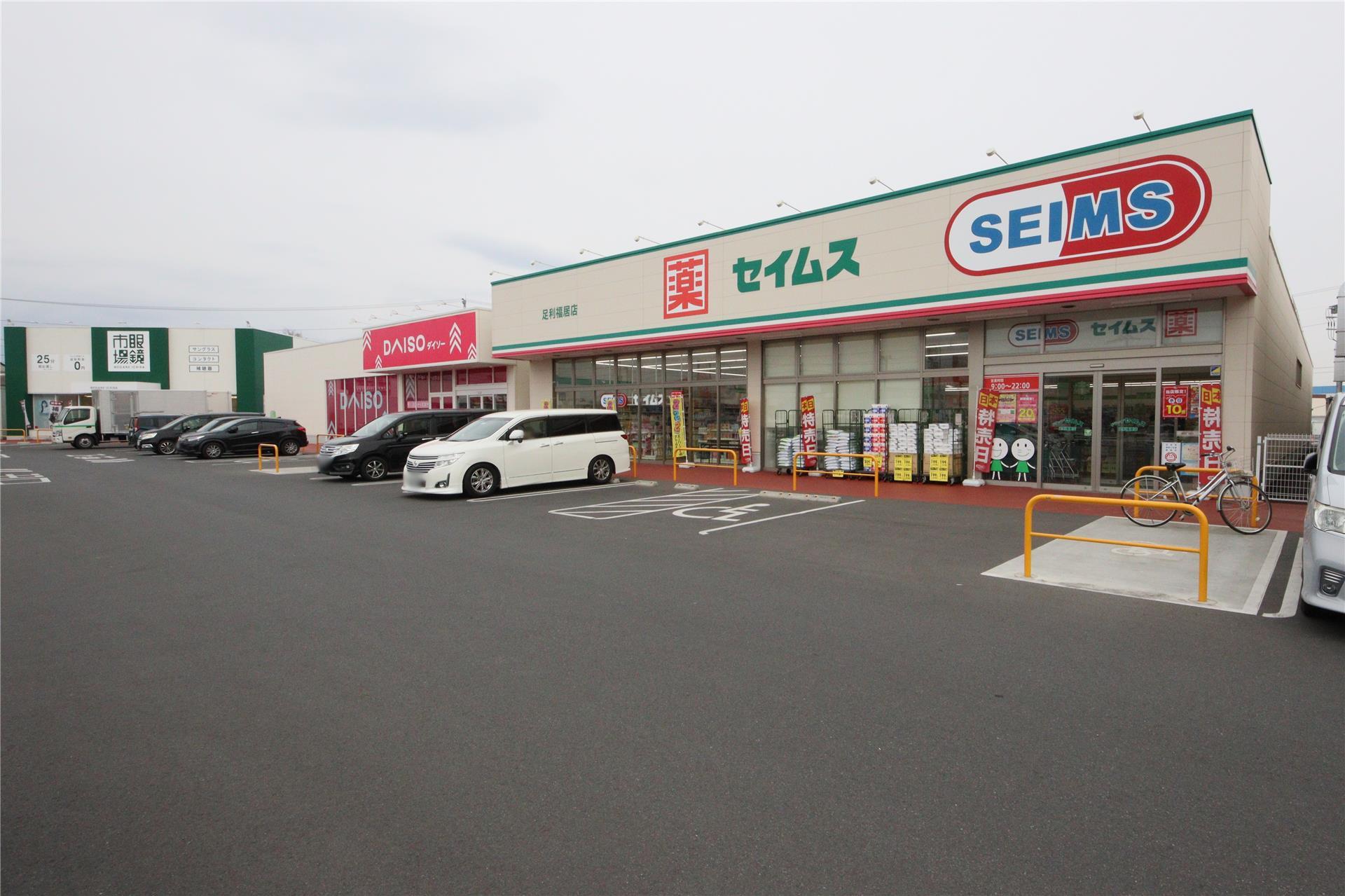 ドラックストア　ドラッグセイムス足利福居店（ドラッグストア）まで558m