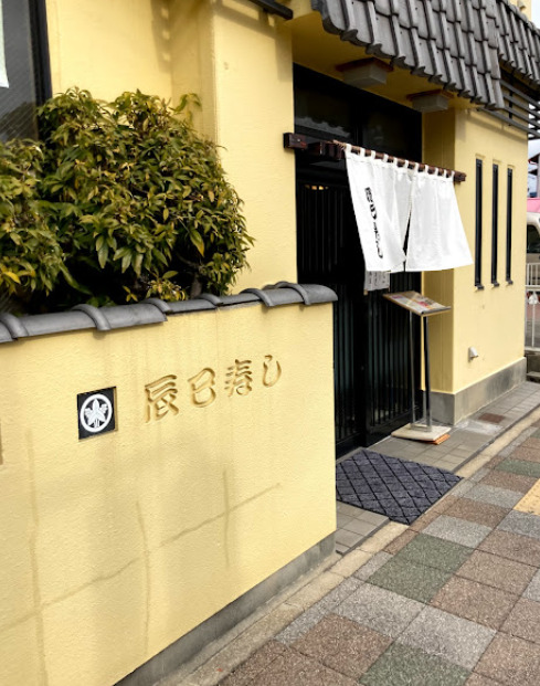 飲食店　辰巳寿し（飲食店）まで226m