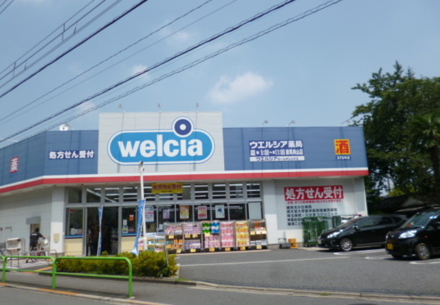 ドラックストア　ウエルシア薬局（ドラッグストア）まで607m