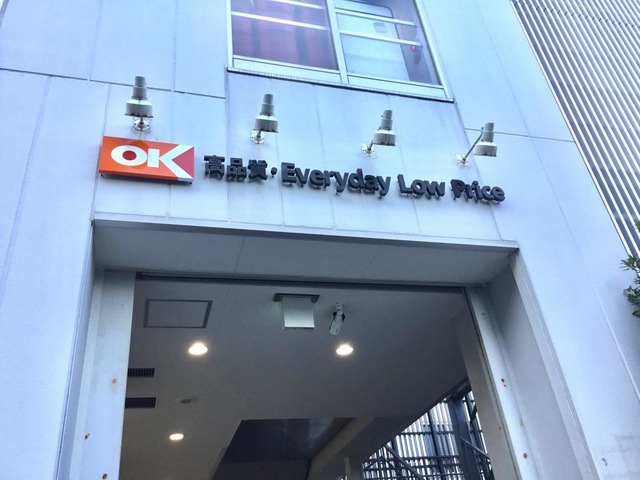 スーパー　オーケー戸越店（スーパー）まで332m