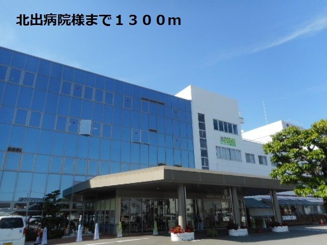 病院　北出病院様（病院）まで1300m