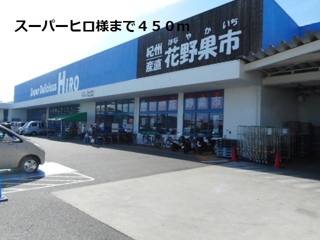 スーパー　スーパーヒロ様（スーパー）まで450m