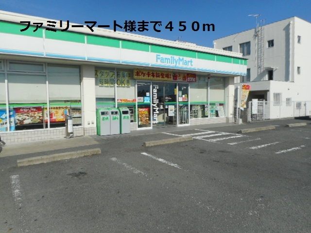 コンビニ　ファミリーマート様（コンビニ）まで450m