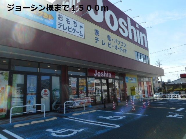 その他　ジョーシン様（その他）まで1500m