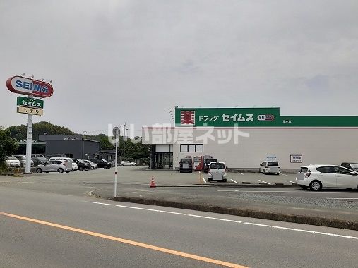 ドラックストア　ドラッグセイムス 泗水店（ドラッグストア）まで2644m