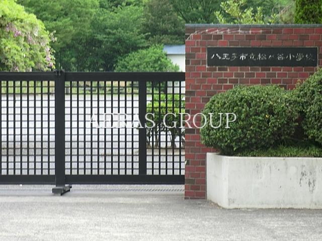 小学校　八王子市立松が谷小学校（小学校）まで919m