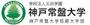大学・短大　私立神戸常盤大学（大学・短大）まで924m