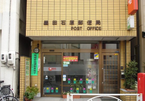郵便局　墨田石原郵便局（郵便局）まで299m