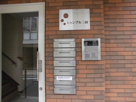 その他共有部分　その他共有部分