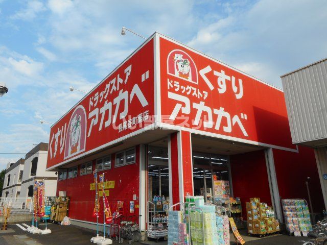 ドラックストア　ドラッグストアアカカベ 長尾谷町店（ドラッグストア）まで589m
