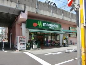 スーパー　マルエツ（スーパー）まで500m