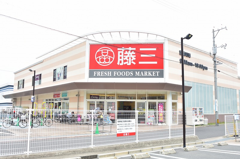 スーパー　藤三向洋店（スーパー）まで590m