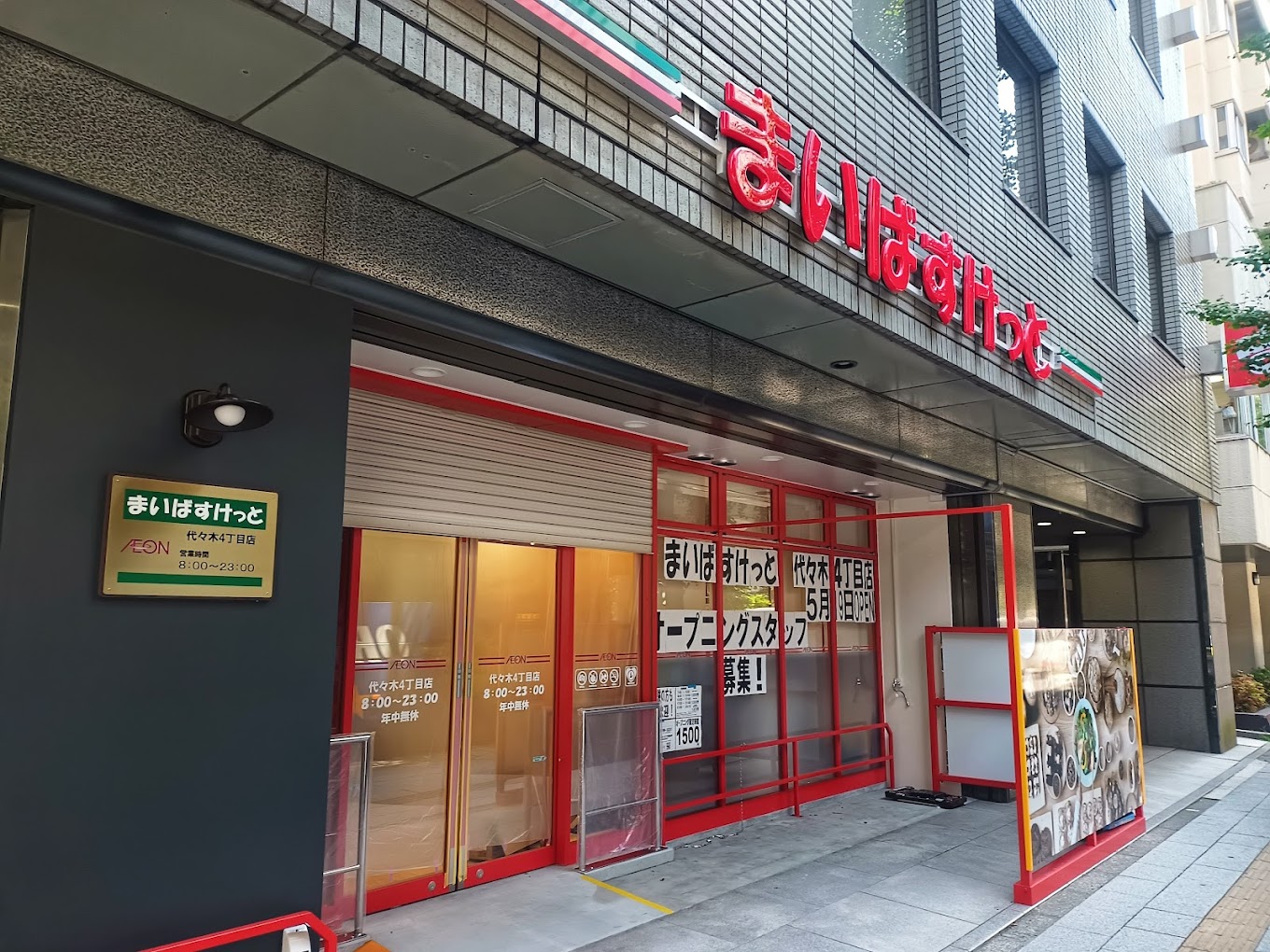 スーパー　まいばすけっと代々木4丁目店（スーパー）まで408m