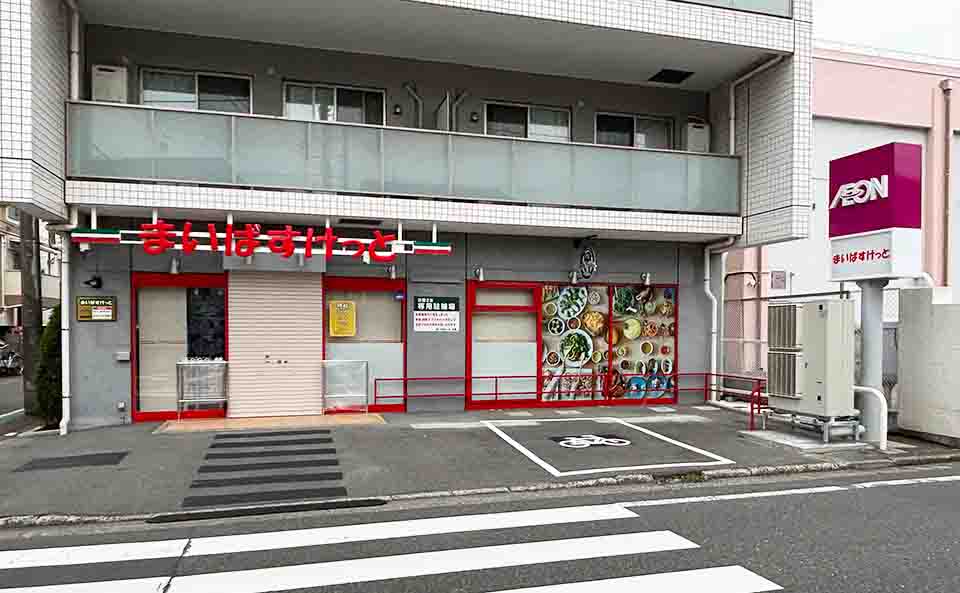 スーパー　まいばすけっと北糀谷1丁目（スーパー）まで277m