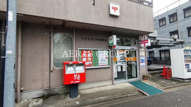郵便局　八王子追分町郵便局（郵便局）まで322m