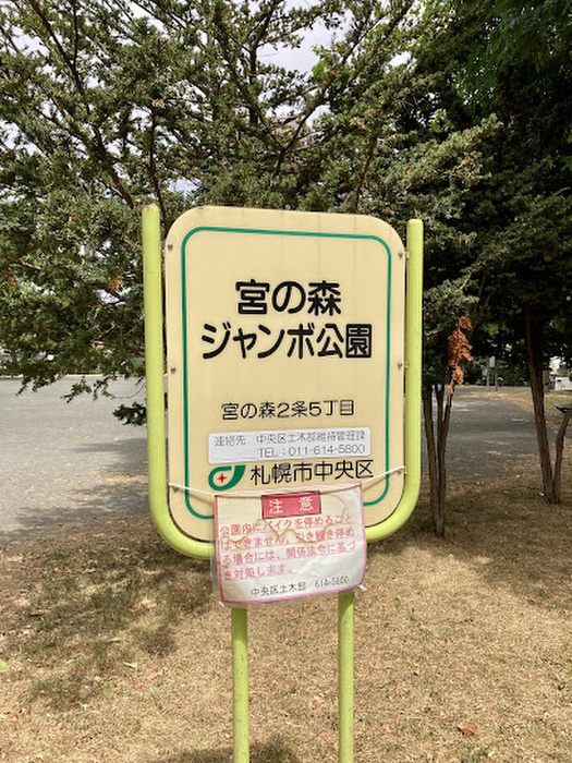 公園　宮の森ジャンボ公園（公園）まで300m