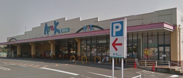 スーパー　アルク南浜店（スーパー）まで1342m