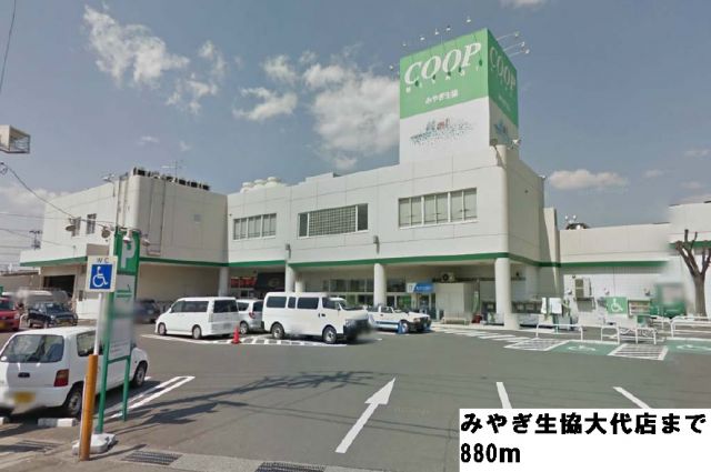 スーパー　みやぎ生協大代店（スーパー）まで880m