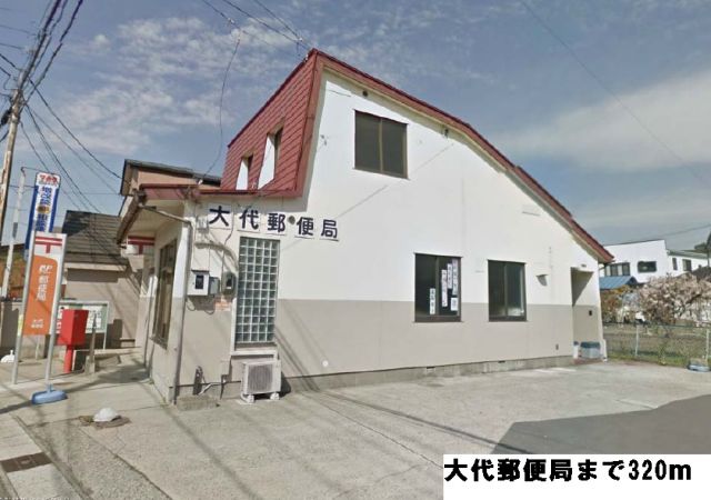 郵便局　大代郵便局（郵便局）まで320m