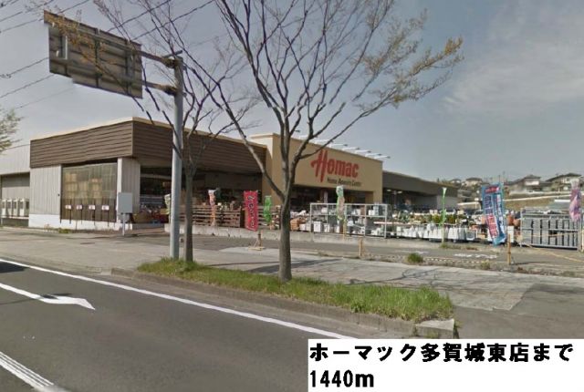 ホームセンター　ホーマック多賀城東店（ホームセンター）まで1440m