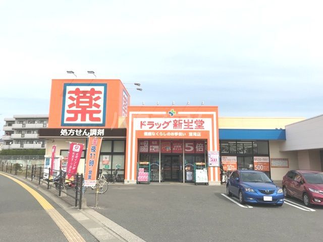 ドラックストア　ドラッグ新生堂 室見店（ドラッグストア）まで490m