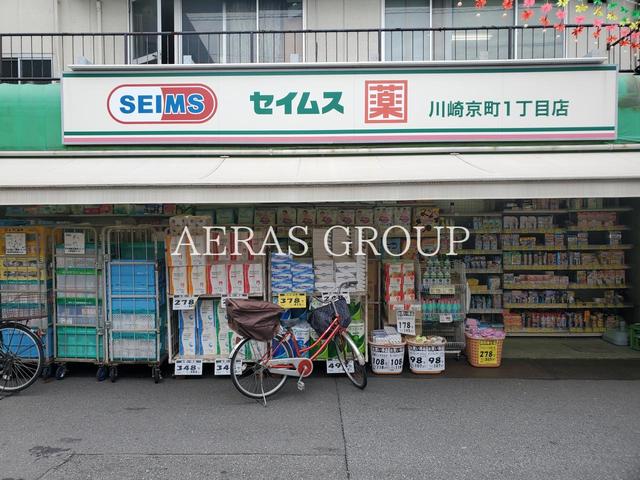 ドラックストア　ドラッグセイムス 川崎京町１丁目店（ドラッグストア）まで593m