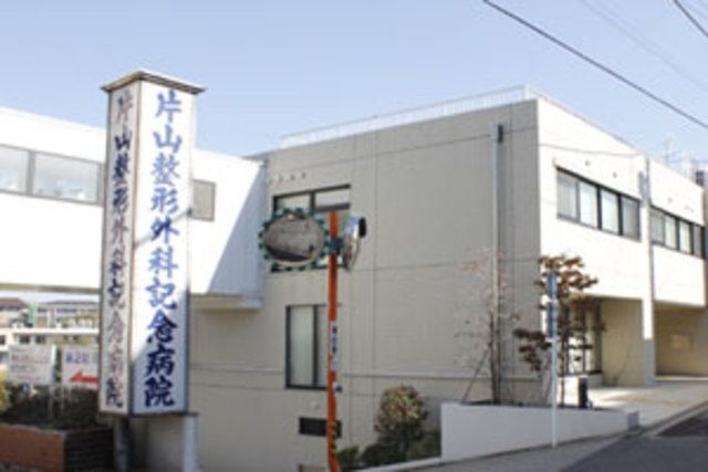 病院　医療法人社団片山整形外科記念病院（病院）まで739m