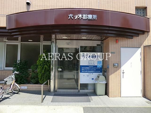病院　六ツ木診療所（病院）まで495m