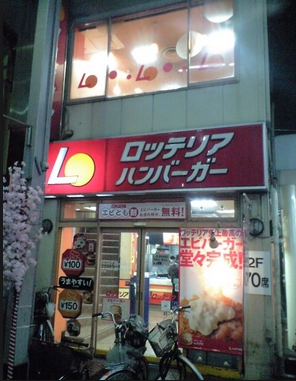 飲食店　ロッテリア 雑色店（飲食店）まで611m