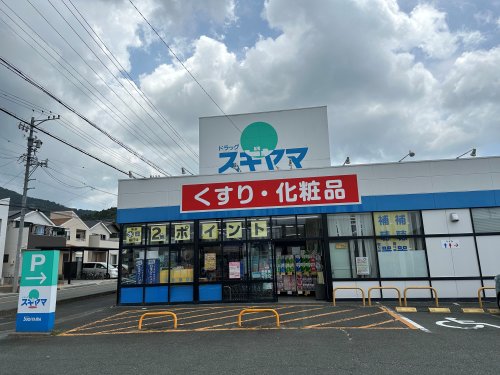 ドラックストア　ドラッグスギヤマ多米店（ドラッグストア）まで896m