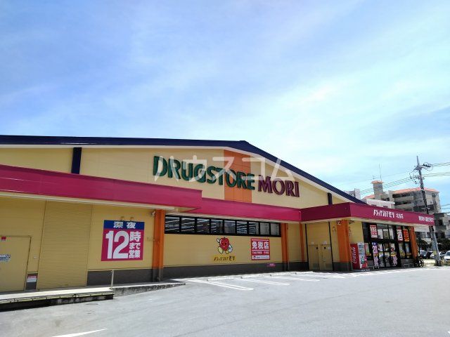 ドラックストア　DRUG STORE MORI(ドラッグストアモリ) 北谷店（ドラッグストア）まで288m