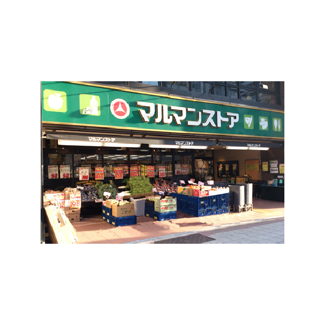スーパー　マルマンストア日本橋馬喰町店（スーパー）まで480m