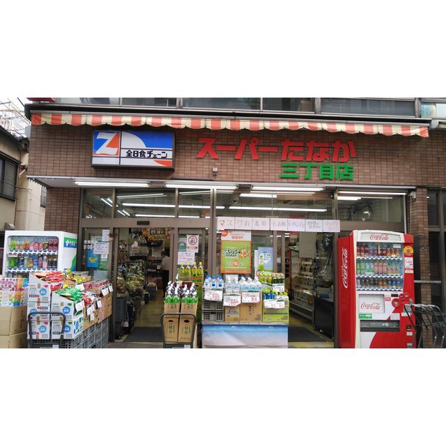 スーパー　スーパーたなか　三丁目店（スーパー）まで80m