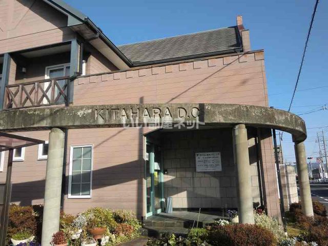 病院　きたはら歯科クリニック（病院）まで283m